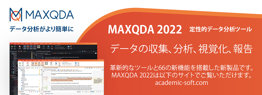 MAXQDA2022
